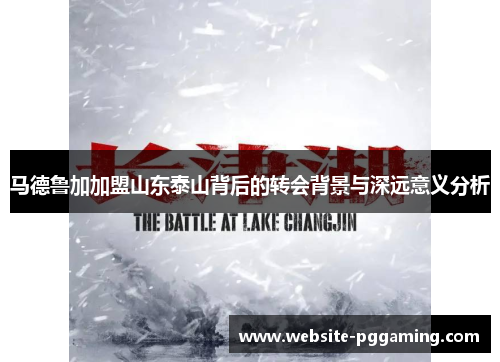 马德鲁加加盟山东泰山背后的转会背景与深远意义分析