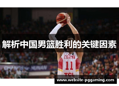 解析中国男篮胜利的关键因素 解析中国男篮胜利的关键因素