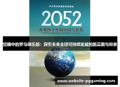 觉醒中的罗马俱乐部:探索未来全球可持续发展的新蓝图与愿景 觉醒中的罗马俱乐部:探索未来全球可持续发展的新蓝图与愿景