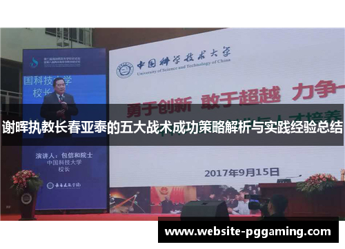 谢晖执教长春亚泰的五大战术成功策略解析与实践经验总结 谢晖执教长春亚泰的五大战术成功策略解析与实践经验总结