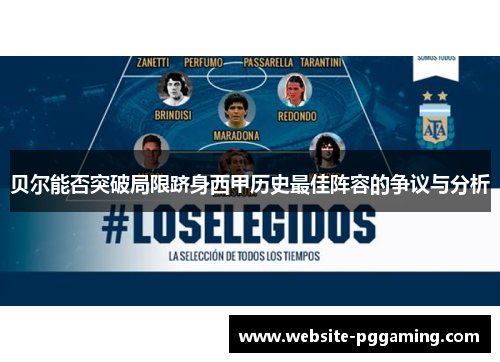 贝尔能否突破局限跻身西甲历史最佳阵容的争议与分析 贝尔能否突破局限跻身西甲历史最佳阵容的争议与分析