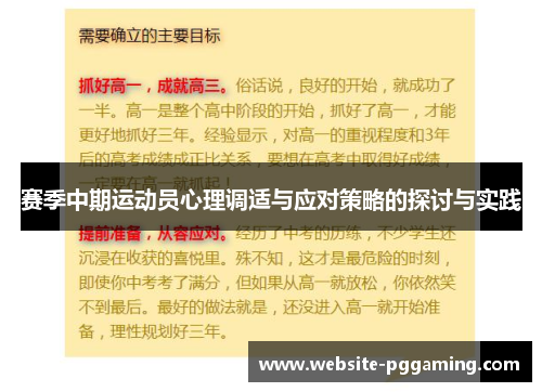 赛季中期运动员心理调适与应对策略的探讨与实践 赛季中期运动员心理调适与应对策略的探讨与实践