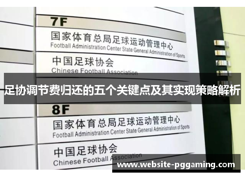 足协调节费归还的五个关键点及其实现策略解析 足协调节费归还的五个关键点及其实现策略解析