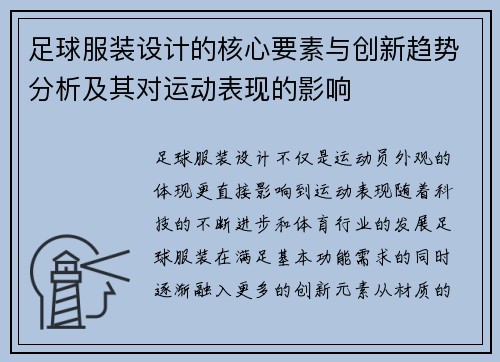 足球服装设计的核心要素与创新趋势分析及其对运动表现的影响 足球服装设计的核心要素与创新趋势分析及其对运动表现的影响
