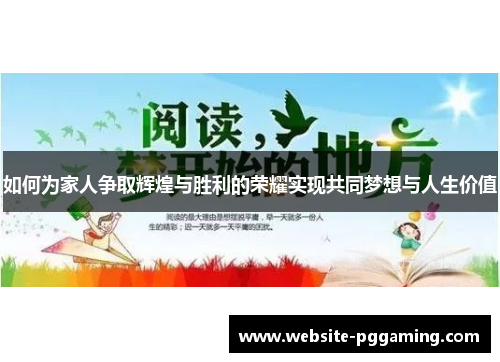 如何为家人争取辉煌与胜利的荣耀实现共同梦想与人生价值 如何为家人争取辉煌与胜利的荣耀实现共同梦想与人生价值