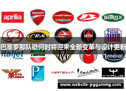 巴塞罗那队徽何时将迎来全新变革与设计更新