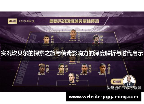 实况坎贝尔的探索之旅与传奇影响力的深度解析与时代启示