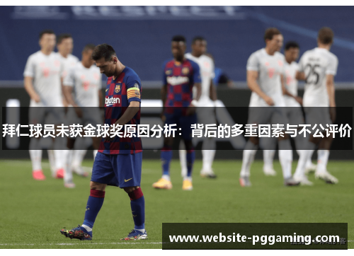 拜仁球员未获金球奖原因分析：背后的多重因素与不公评价