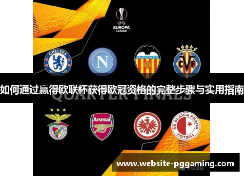 如何通过赢得欧联杯获得欧冠资格的完整步骤与实用指南