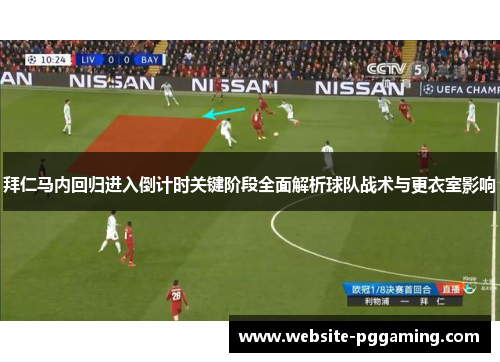 拜仁马内回归进入倒计时关键阶段全面解析球队战术与更衣室影响 拜仁马内回归进入倒计时关键阶段全面解析球队战术与更衣室影响