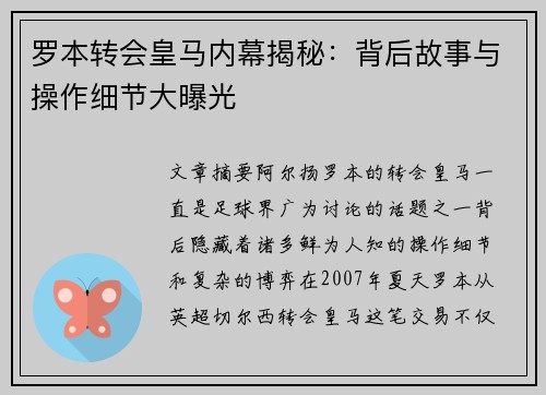 罗本转会皇马内幕揭秘:背后故事与操作细节大曝光 罗本转会皇马内幕揭秘:背后故事与操作细节大曝光