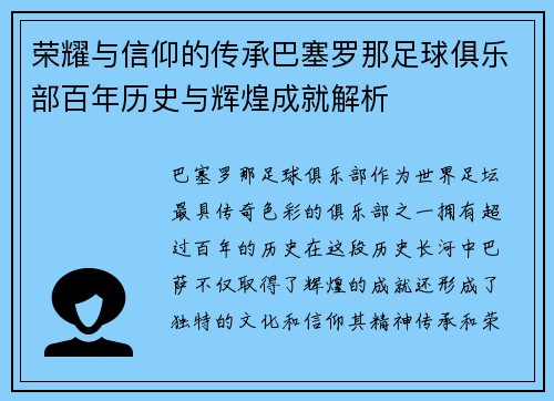 荣耀与信仰的传承巴塞罗那足球俱乐部百年历史与辉煌成就解析