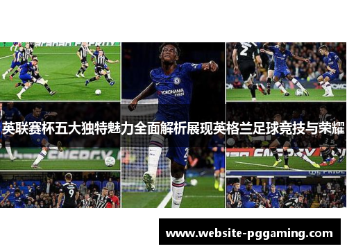 英联赛杯五大独特魅力全面解析展现英格兰足球竞技与荣耀