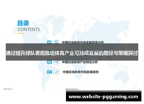 通过提升球队表现推动体育产业可持续发展的路径与策略探讨