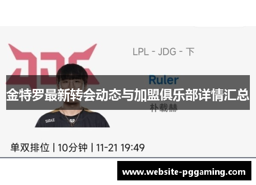 金特罗最新转会动态与加盟俱乐部详情汇总