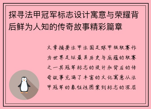 探寻法甲冠军标志设计寓意与荣耀背后鲜为人知的传奇故事精彩篇章