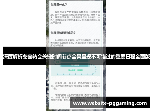 深度解析冬窗转会关键时间节点全景呈现不可错过的重要日程全面版