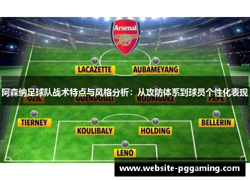 阿森纳足球队战术特点与风格分析：从攻防体系到球员个性化表现