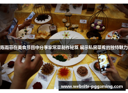 陈雨菲在美食节目中分享家常菜制作秘笈 展示私房菜肴的独特魅力