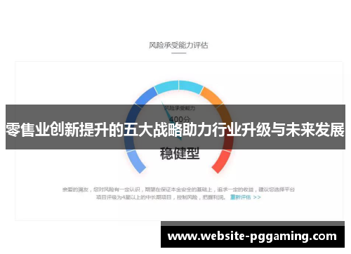 零售业创新提升的五大战略助力行业升级与未来发展