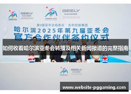 如何收看哈尔滨亚冬会转播及相关新闻报道的完整指南