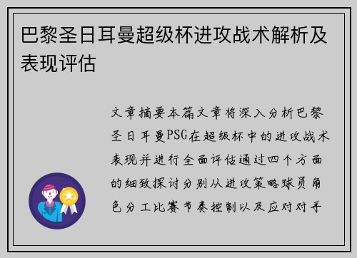 巴黎圣日耳曼超级杯进攻战术解析及表现评估