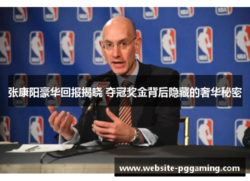 张康阳豪华回报揭晓 夺冠奖金背后隐藏的奢华秘密