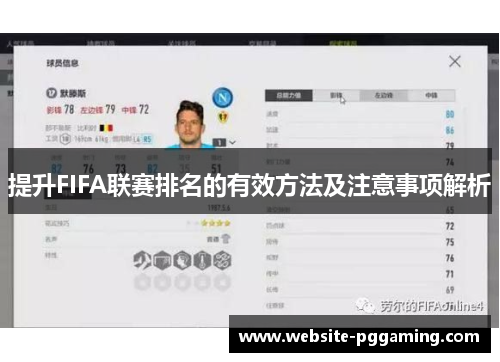 提升FIFA联赛排名的有效方法及注意事项解析