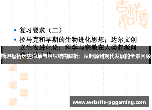 斯坦福桥历史沿革与组织结构解析：从起源到现代发展的全景回顾
