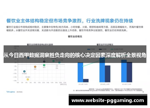 从今日西甲数据洞察胜负走向的核心决定因素深度解析全景视角