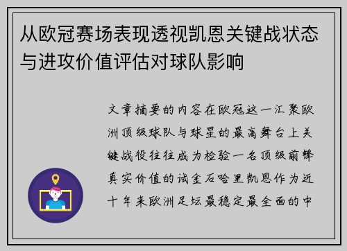 从欧冠赛场表现透视凯恩关键战状态与进攻价值评估对球队影响