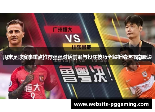 周末足球赛事重点推荐强强对话前瞻与投注技巧全解析精选指南版块