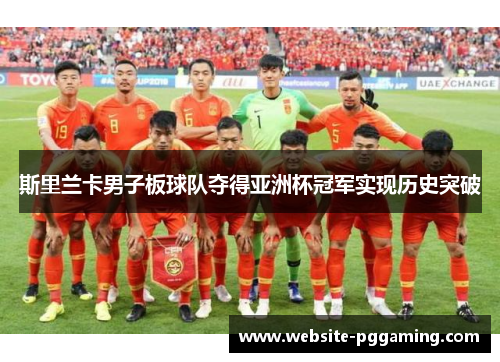 斯里兰卡男子板球队夺得亚洲杯冠军实现历史突破