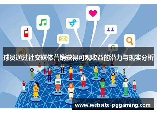 球员通过社交媒体营销获得可观收益的潜力与现实分析