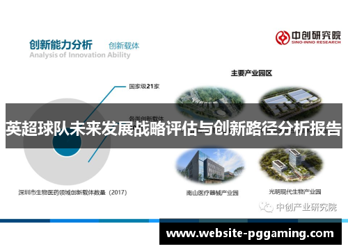 英超球队未来发展战略评估与创新路径分析报告 英超球队未来发展战略评估与创新路径分析报告