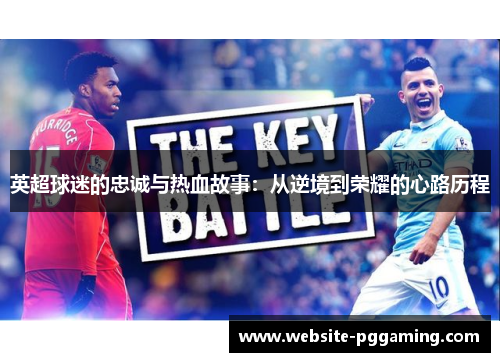 英超球迷的忠诚与热血故事：从逆境到荣耀的心路历程
