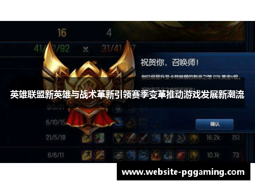 英雄联盟新英雄与战术革新引领赛季变革推动游戏发展新潮流 英雄联盟新英雄与战术革新引领赛季变革推动游戏发展新潮流