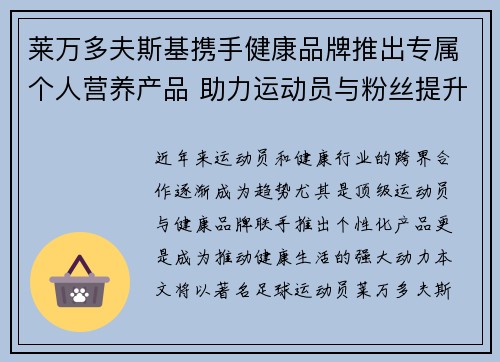 莱万多夫斯基携手健康品牌推出专属个人营养产品 助力运动员与粉丝提升健康生活