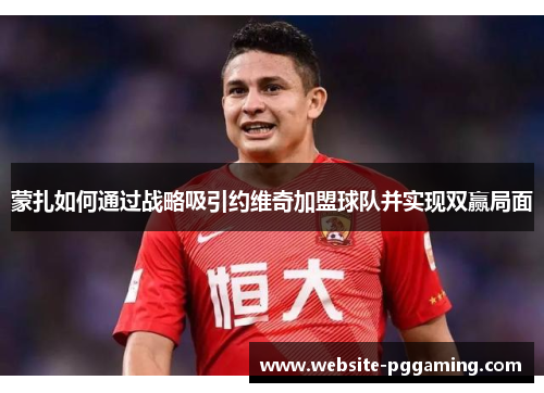 蒙扎如何通过战略吸引约维奇加盟球队并实现双赢局面 蒙扎如何通过战略吸引约维奇加盟球队并实现双赢局面