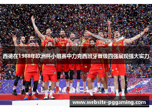 西德在1988年欧洲杯小组赛中力克西班牙晋级四强展现强大实力 西德在1988年欧洲杯小组赛中力克西班牙晋级四强展现强大实力