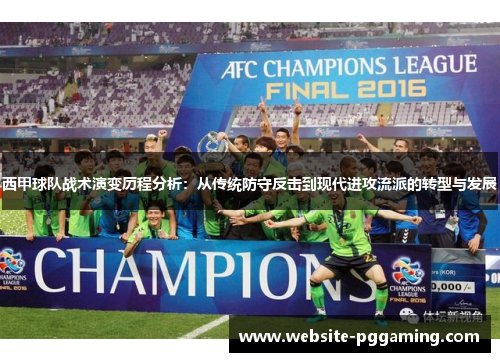 西甲球队战术演变历程分析：从传统防守反击到现代进攻流派的转型与发展