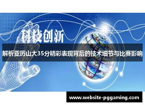 解析亚历山大35分精彩表现背后的技术细节与比赛影响
