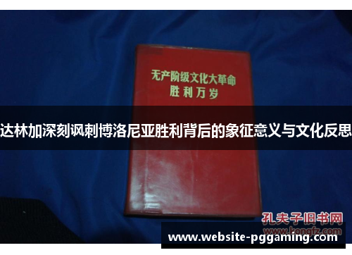 达林加深刻讽刺博洛尼亚胜利背后的象征意义与文化反思