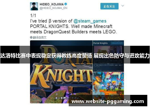 达洛特比赛中表现稳定获得教练高度赞扬 展现出色防守与进攻能力