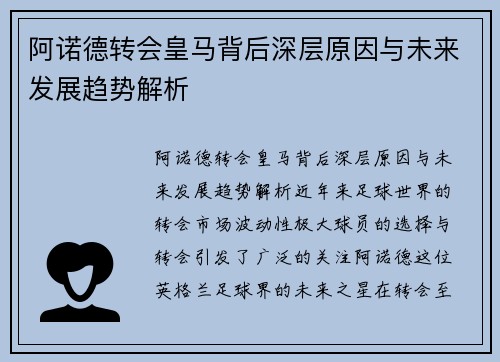 阿诺德转会皇马背后深层原因与未来发展趋势解析 阿诺德转会皇马背后深层原因与未来发展趋势解析