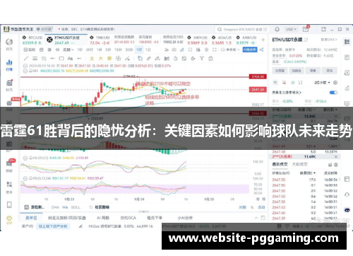 雷霆61胜背后的隐忧分析：关键因素如何影响球队未来走势