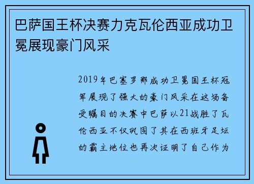 巴萨国王杯决赛力克瓦伦西亚成功卫冕展现豪门风采