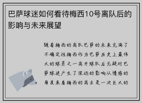 巴萨球迷如何看待梅西10号离队后的影响与未来展望 巴萨球迷如何看待梅西10号离队后的影响与未来展望