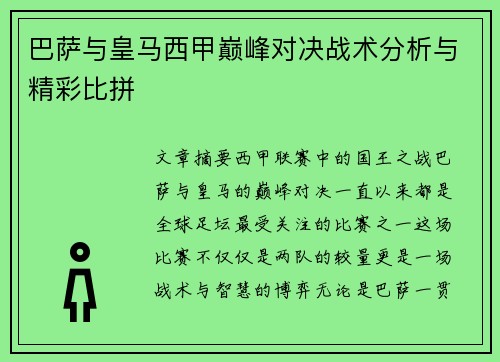 巴萨与皇马西甲巅峰对决战术分析与精彩比拼