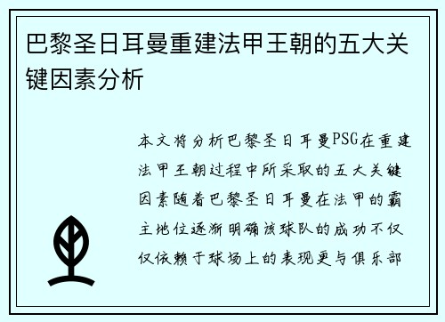 巴黎圣日耳曼重建法甲王朝的五大关键因素分析